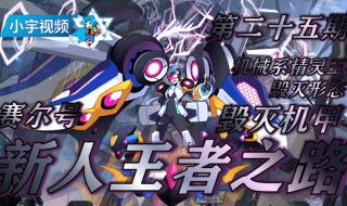 赛尔号机械系精灵